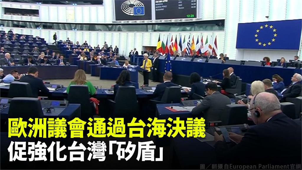 歐洲議會通過台海決議，促強化台灣「矽盾」。圖／翻攝自European Parliament官網