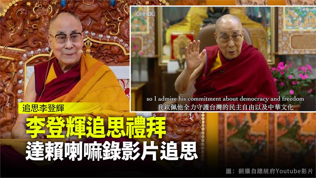 達賴喇嘛錄製影片追思李登輝。圖：台視新聞