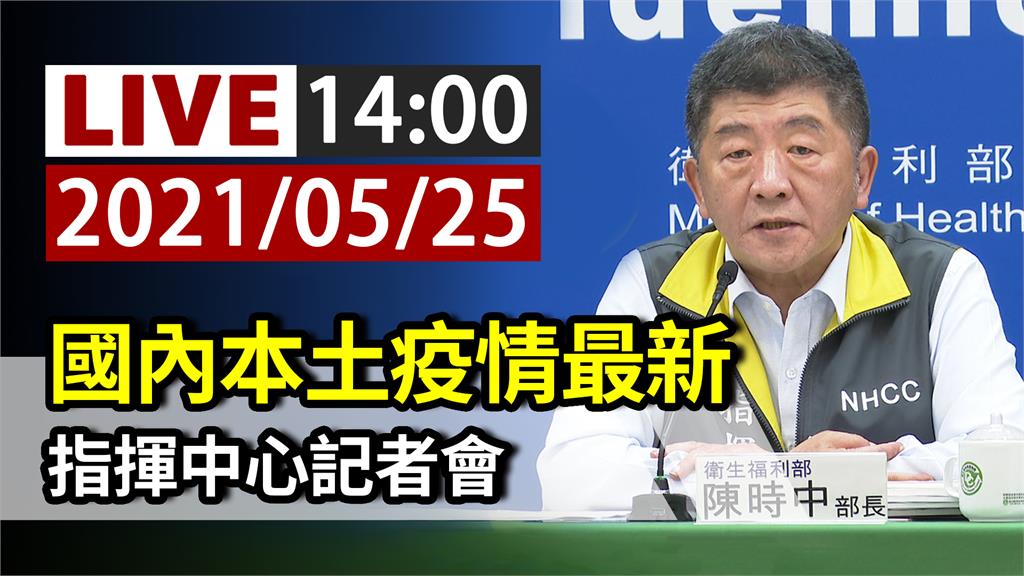 國內已連續10天超過百例確診 指揮中心14:00...