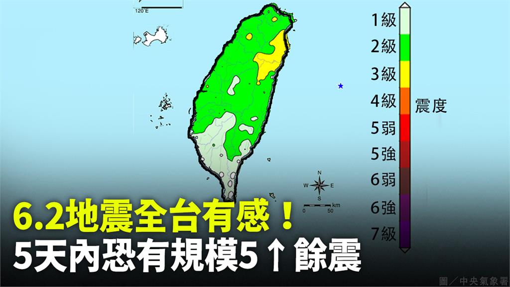 6.2地震全台有感！ 5天內恐有規模5↑餘震