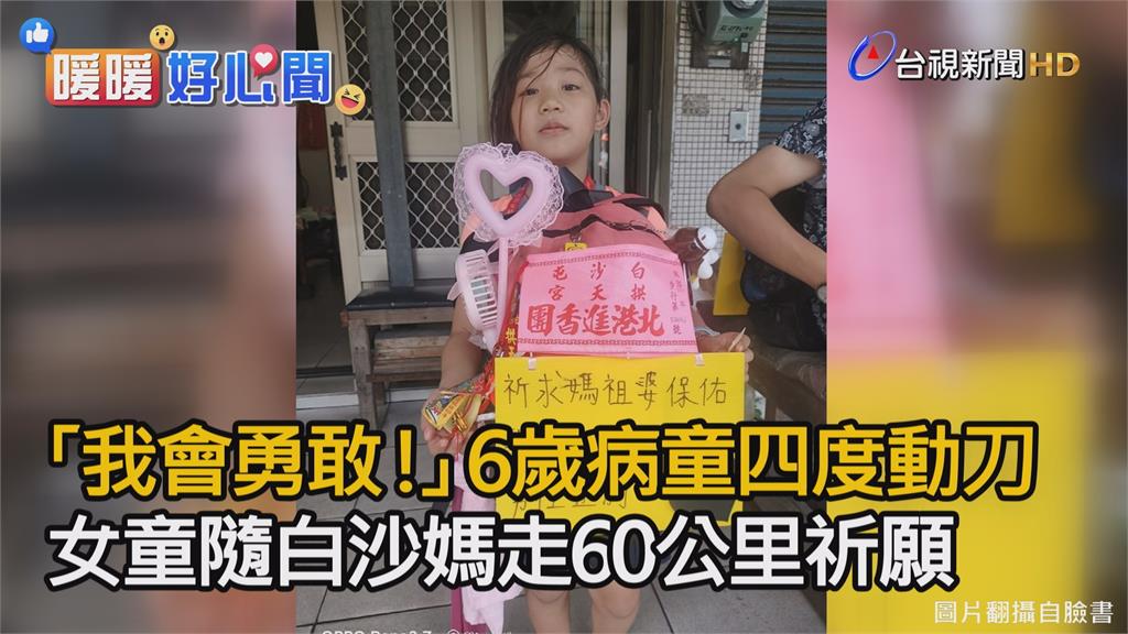 影／「我會勇敢！」6歲病童四度動刀 隨白沙媽走6...