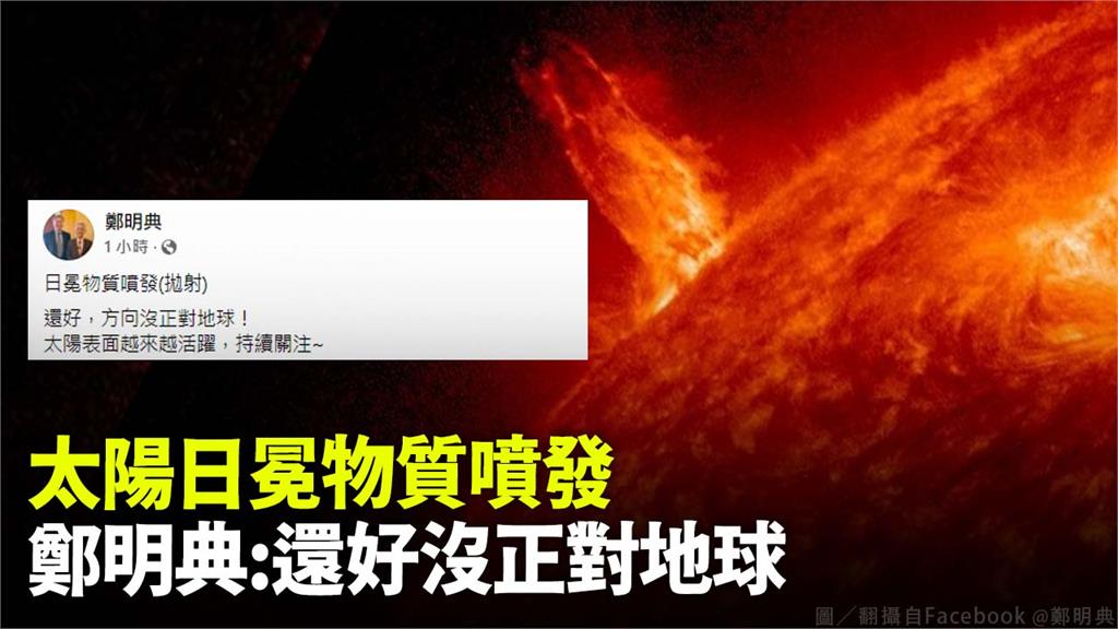 太陽日冕物質噴發曾造成大停電。圖／翻攝自Facebook @鄭明典