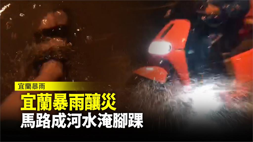 2小時暴雨轟炸 宜蘭馬路成河水淹腳踝