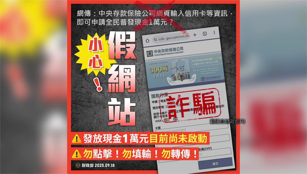 普發1萬已出現詐騙。圖／翻攝自FB@財政部