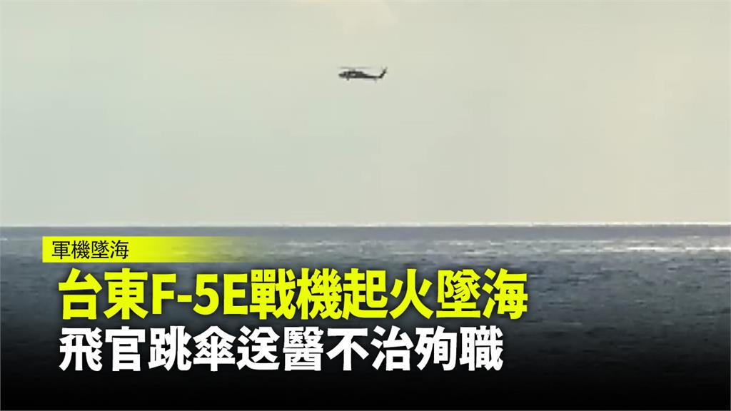 今早發升戰機墜海意外，機上的朱姓飛官順利獲救。圖：台視新聞