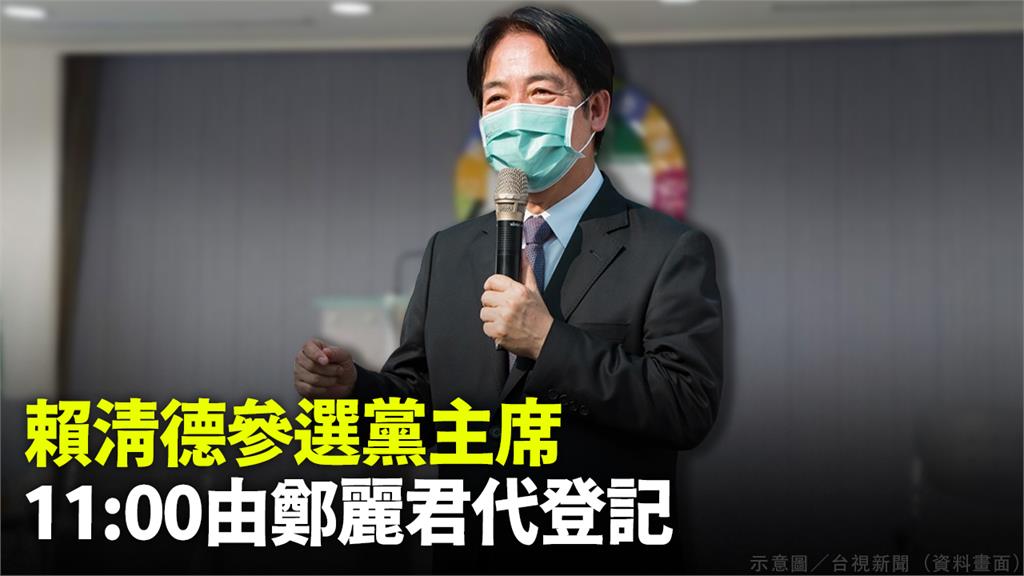 賴清德宣布參選黨主席！青平台董事長鄭麗君11點代...