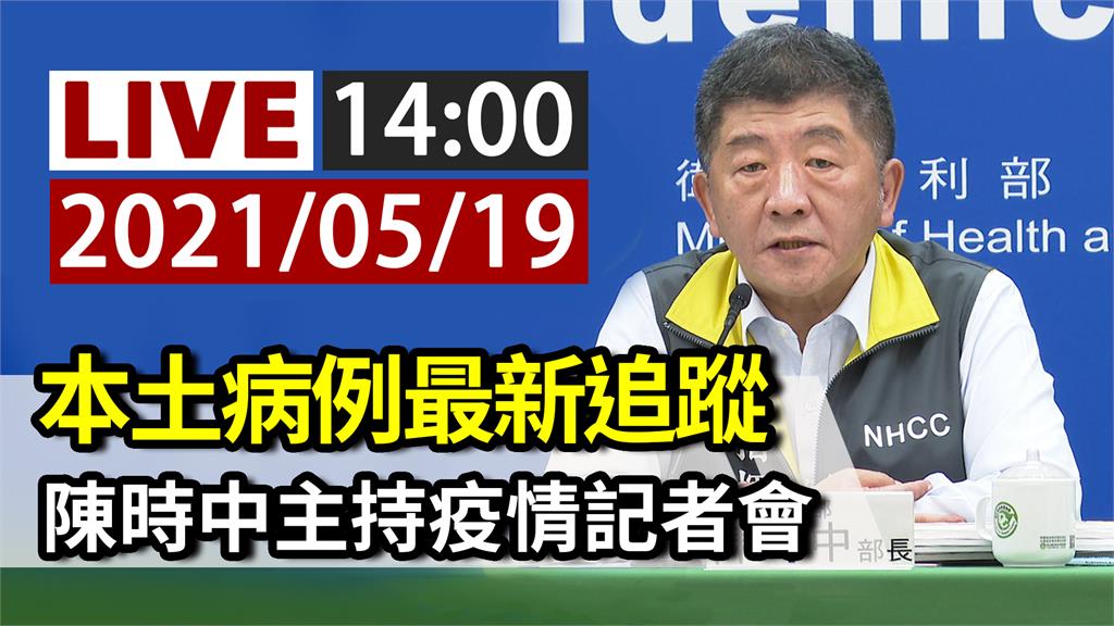 本土病例最新追蹤 陳時中主持疫情記者會