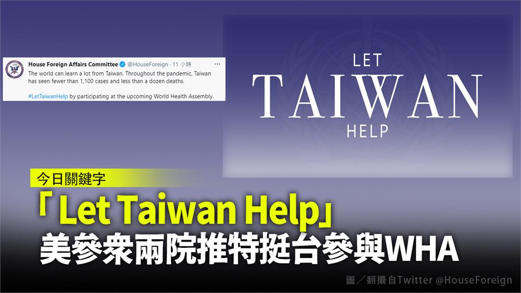 美參眾兩院推特發文「 Let Taiwan Help」，挺台參與WHA。圖／翻攝自Twitter @HouseForeign