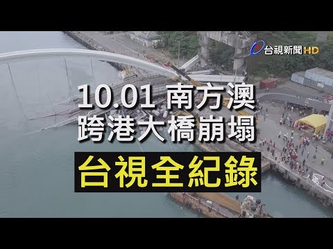 南方澳跨港大橋坍塌 台視全紀錄