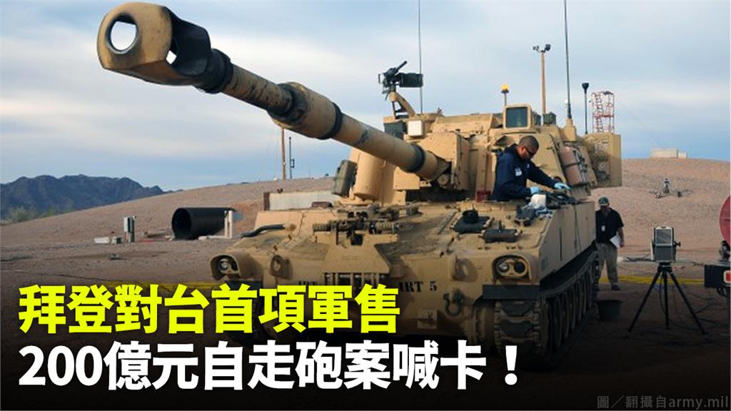 拜登政府宣布供售台灣的第一項軍備M109A6自走砲，遭美方取消。圖／翻攝自army.mil