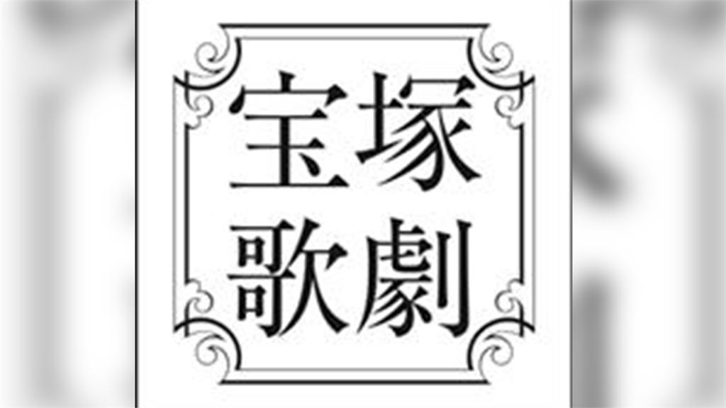 日本寶塚歌劇團改口坦承團內有霸凌情況，向有愛紀伊家屬致歉。圖／翻攝自Facebook@寶塚歌劇團