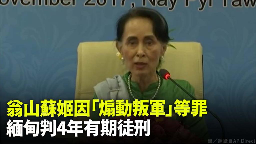 翁山蘇姬因「煽動叛軍」等罪，緬甸判4年有期徒刑。圖／翻攝自AP Direct