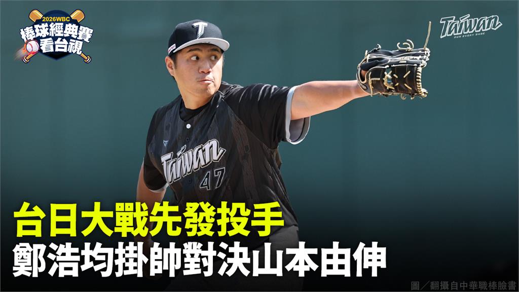 WBC／台日大戰先發投手出爐！ 中華隊鄭浩均迎戰山本由伸