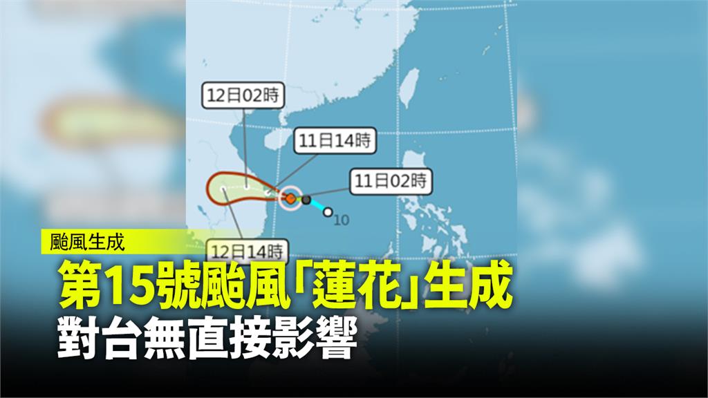 第15號颱風「蓮花」今天清晨生成。圖：翻攝自中央氣象局