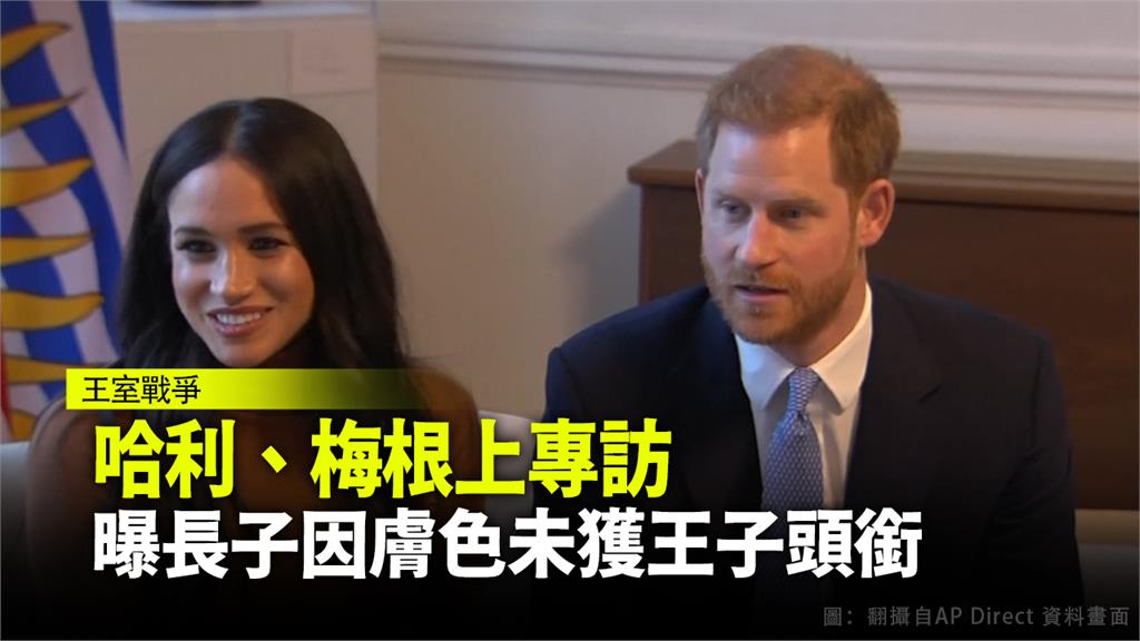哈利與梅根接受歐普拉專訪，曝光王室不為人知的內幕。圖：翻攝自Youtube CBS