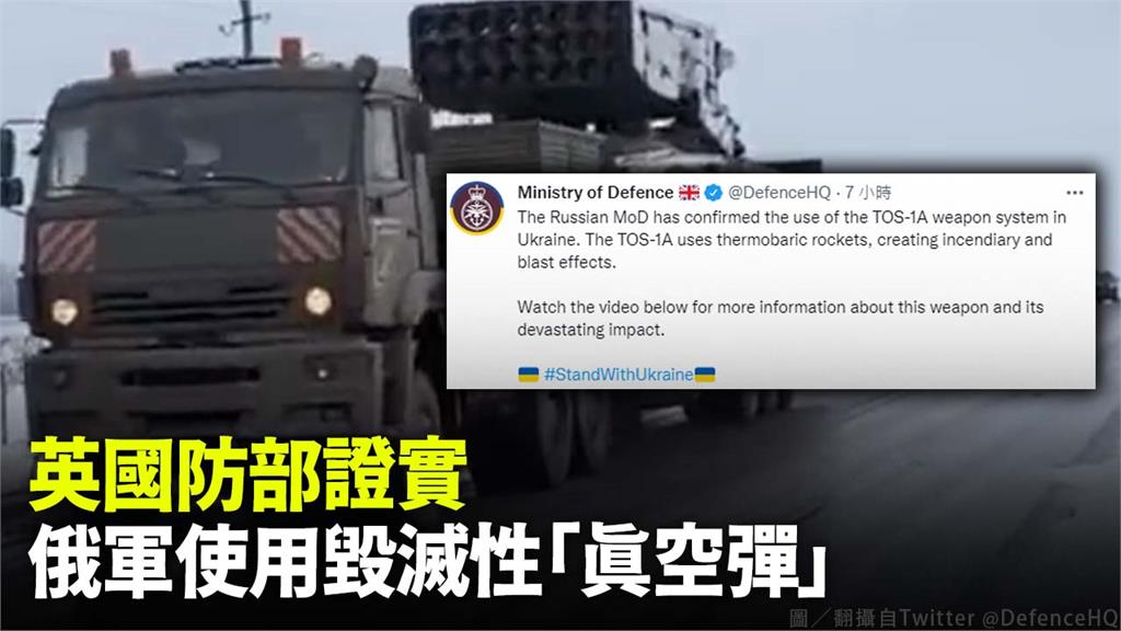 英國國防部表示，俄羅斯承認使用毀滅性「真空彈」。圖／翻攝自Twitter @DefenceHQ