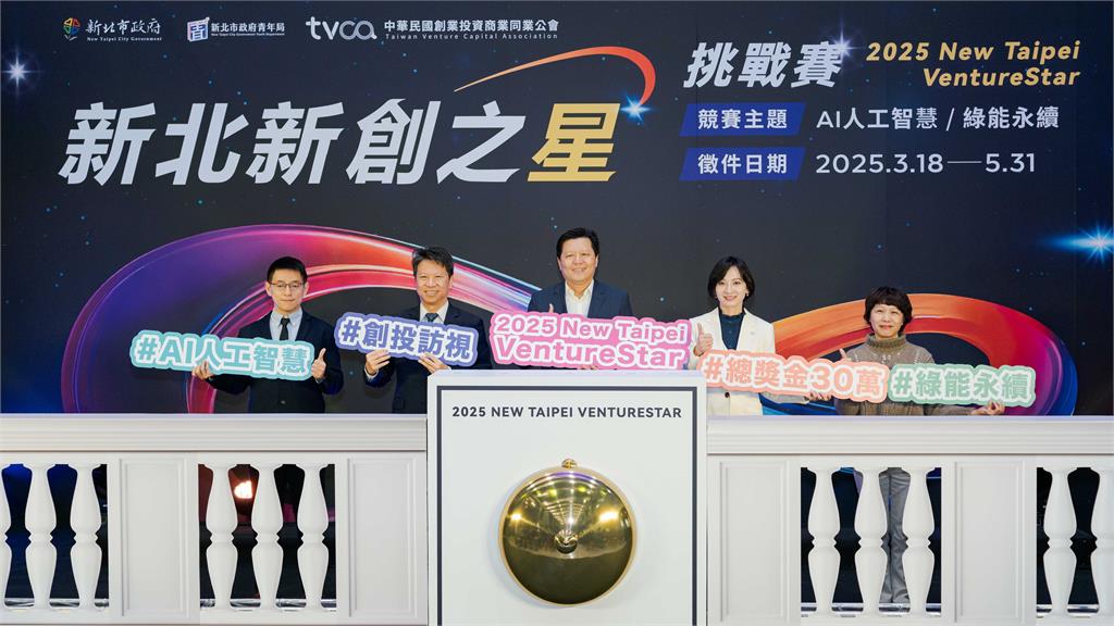 新北打造創業沃土　創投界力挺創業者「從這裡起飛」   