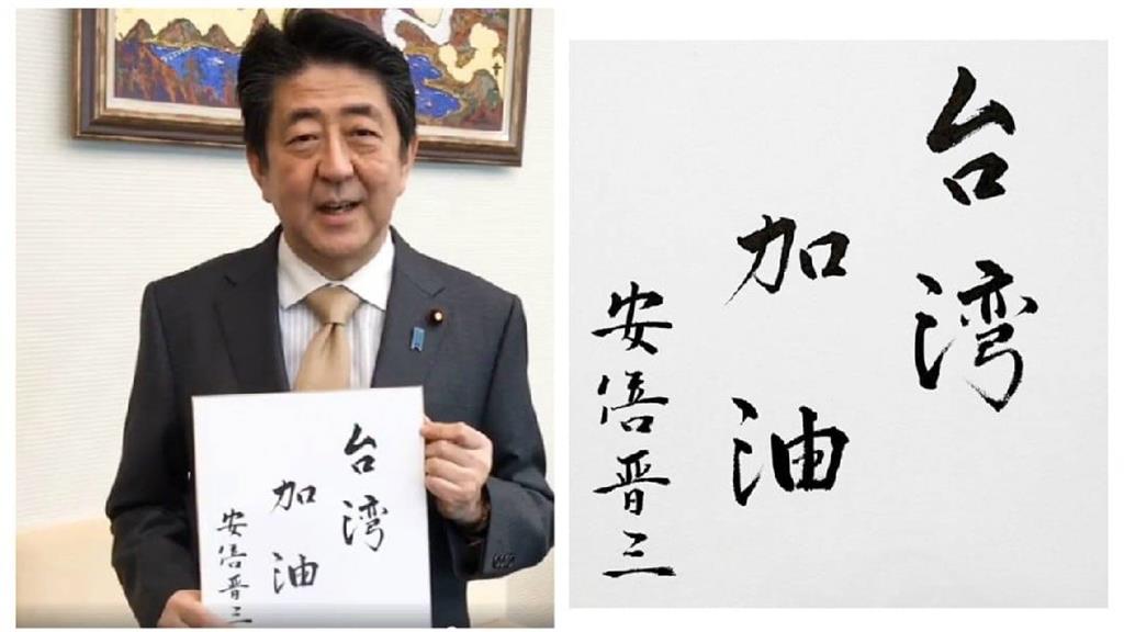2018年花蓮大地震，安倍前首相寫下「台灣加油」。圖／翻攝自臉書@mofa.gov.tw