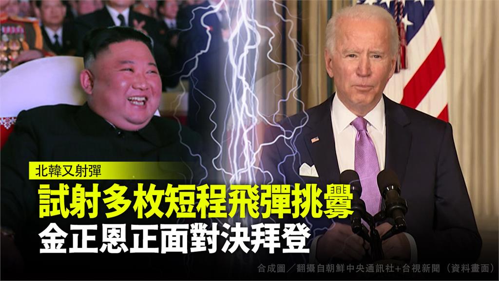 不滿美國上週與南韓的首長會面，金正恩又試射多枚飛彈挑釁。合成圖／翻攝自朝鮮中央通訊社+台視新聞（資料畫面）