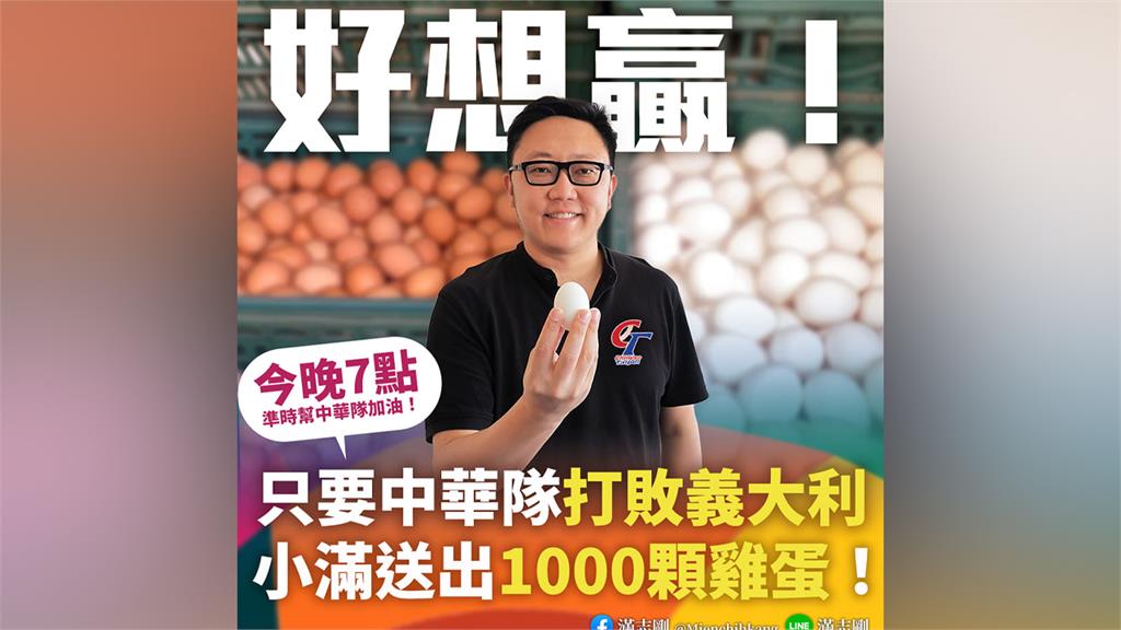 國民黨台北市青年工作委員會總會長滿志剛發布「祭品文」，中華隊打敗義大利的話，就發出1000顆雞蛋。圖／翻攝自Facebook@滿志剛
