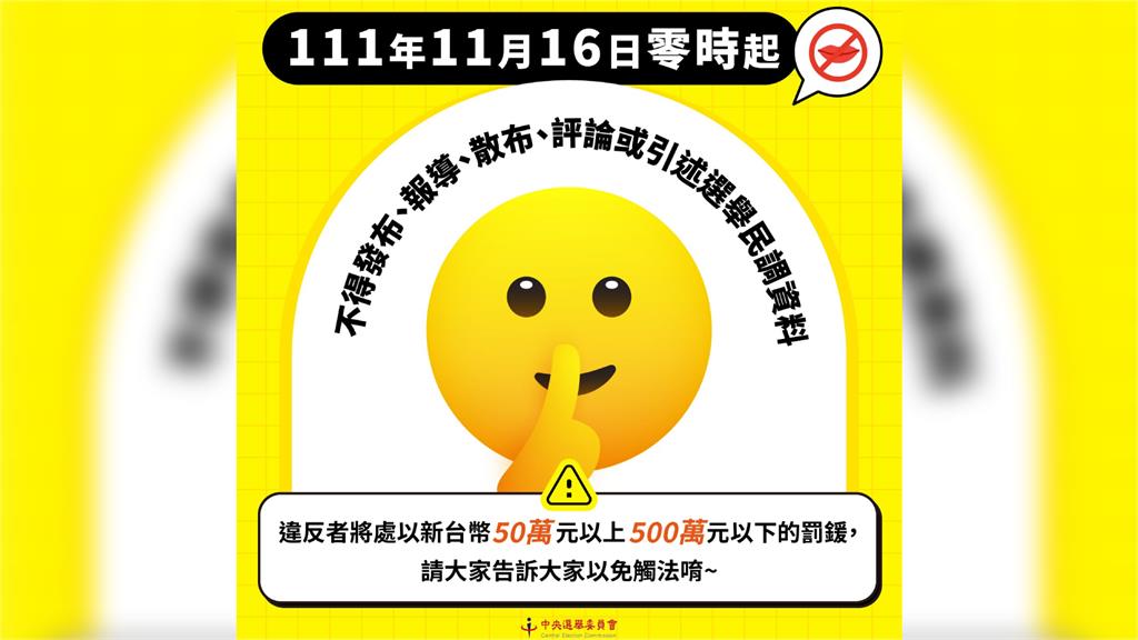 中選會提醒，16日起不得發布、散布、評論選舉民調。圖／翻攝自臉書＠cec.gov.tw