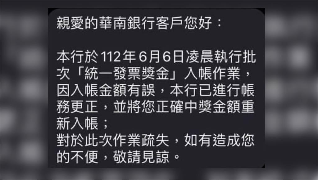 華南銀行透過簡訊告知客戶統一發票獎金誤植。圖／台視新聞