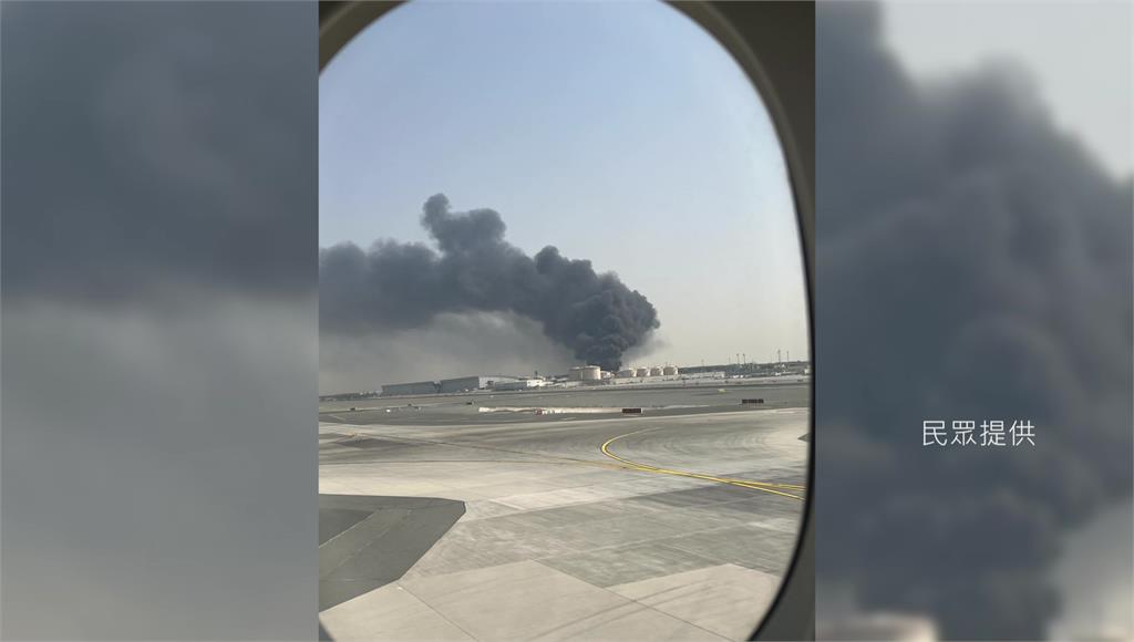 離戰火這麼近！杜拜機場附近油槽大火 台灣旅客拍下冒濃煙畫面