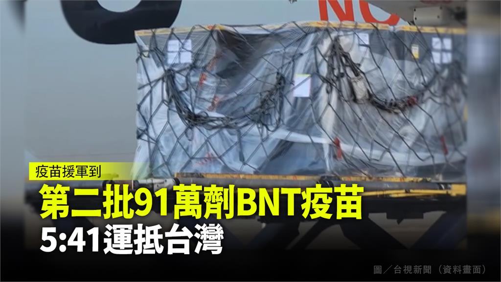 台灣第二批輝瑞BNT疫苗運抵桃園機場。圖／台視新聞