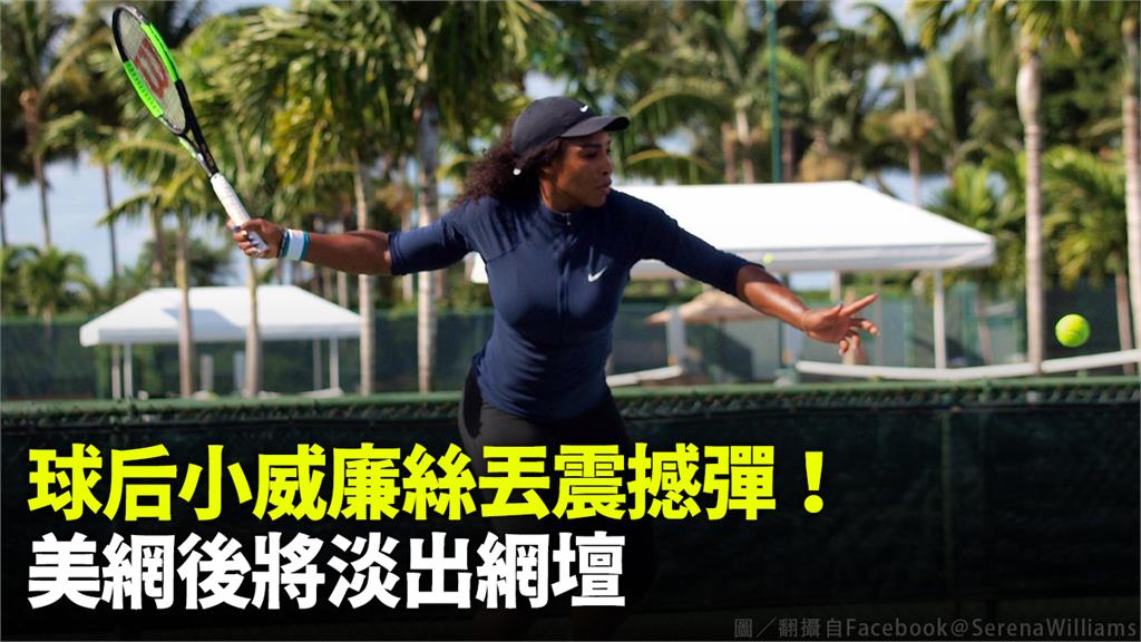 球后小威廉斯宣布美網後退役，專心當媽。圖／翻攝自Facebook@Serena Williams