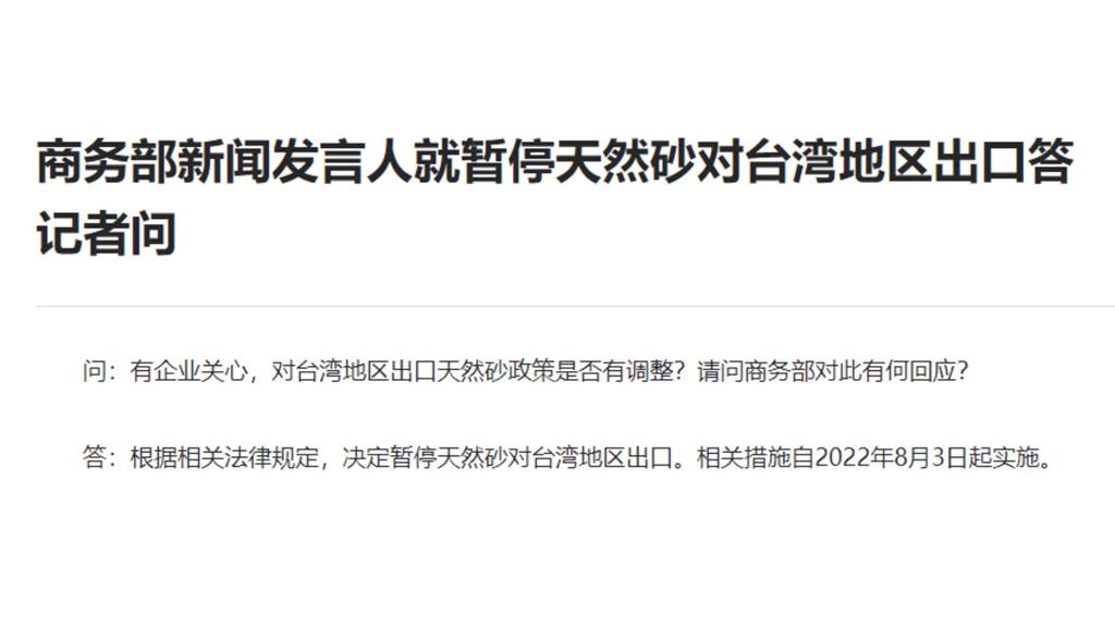 中國商務部宣布，暫停天然砂對台灣出口。圖／中國商務部官網