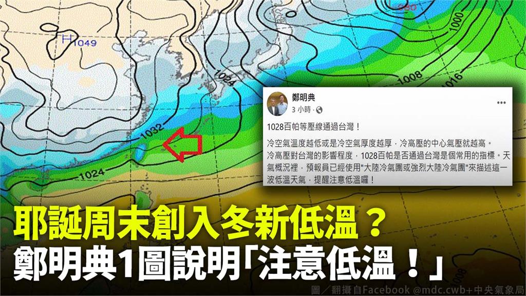 鄭明典指出「1028百帕等壓線通過台灣」，大家要注意低溫和保暖。圖／翻攝自鄭明典臉書+中央氣象局