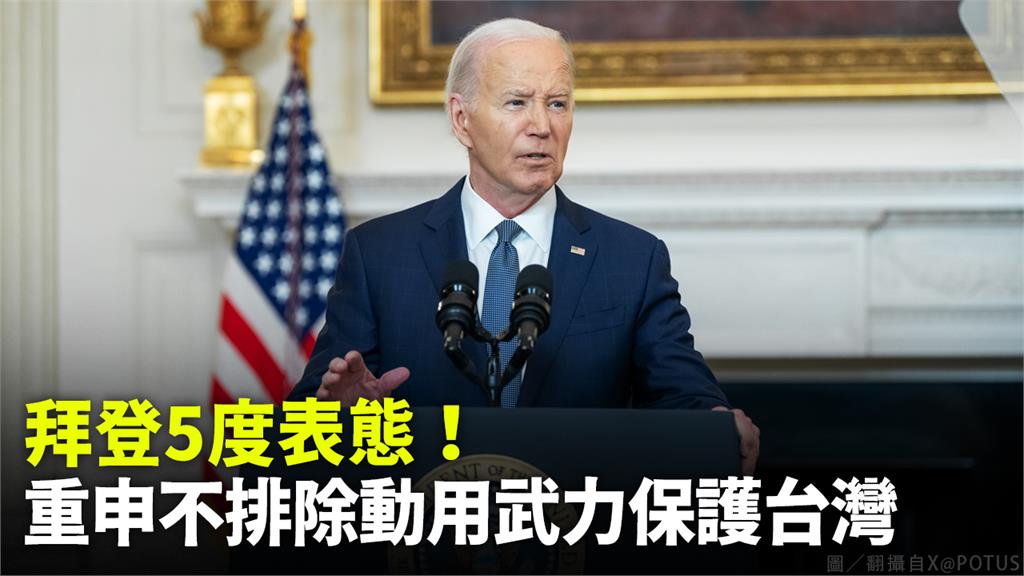 拜登接受時代雜誌專訪，重申不排除動武保台。圖／翻攝自X @POTUS