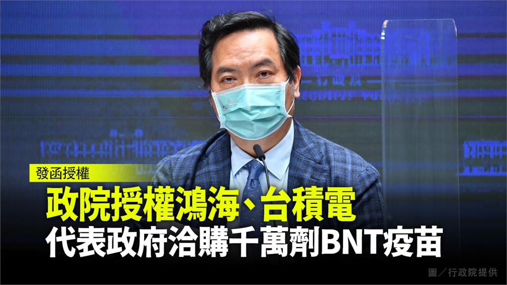 行政院正式授權鴻海、台積電　代表政府洽購共千萬劑...