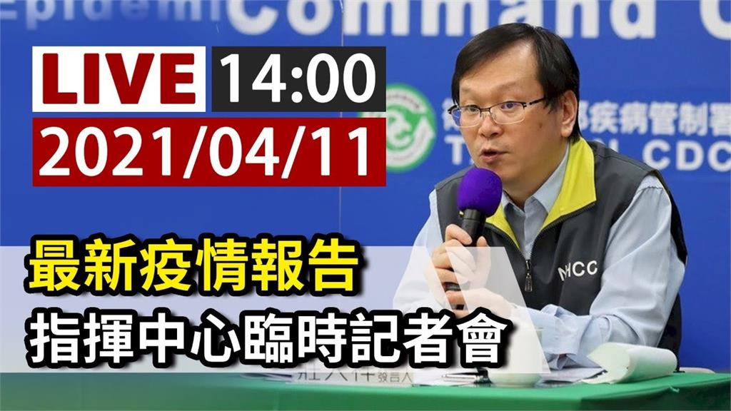 最新疫情報告 指揮中心14:00臨時記者會