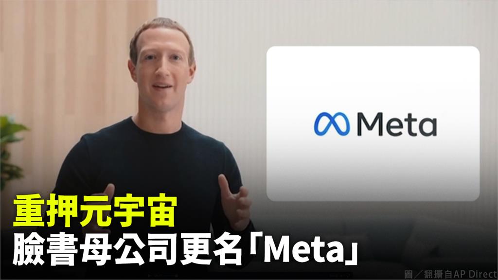 祖克柏宣布臉書改名「Meta」。圖／翻攝自AP Direct