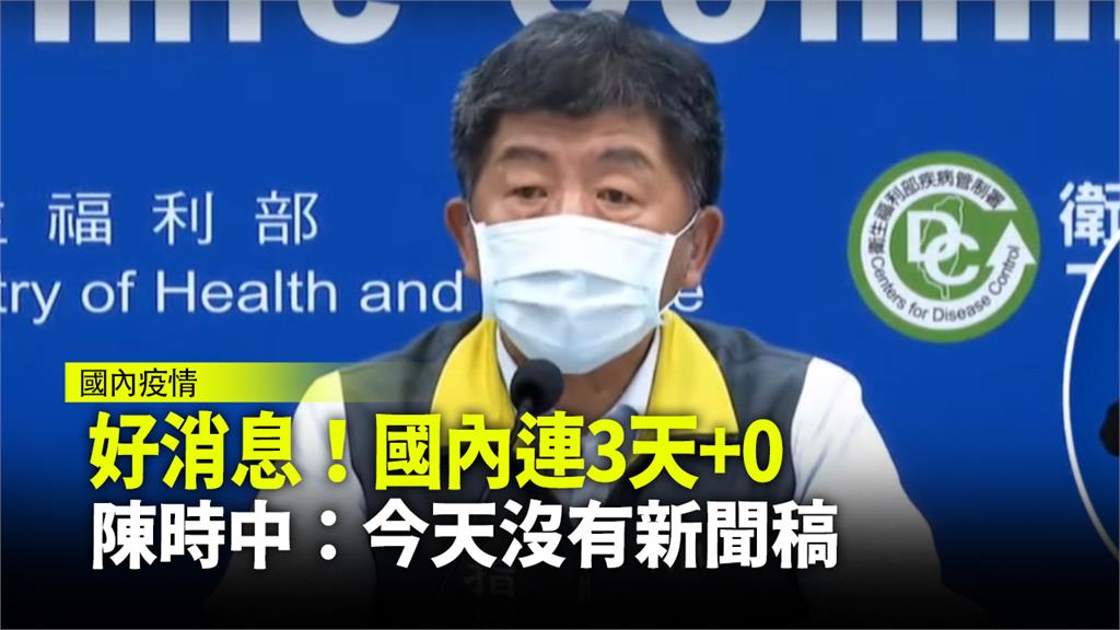 陳時中宣布台灣連3天無新冠肺炎確診個案。圖：台視新聞