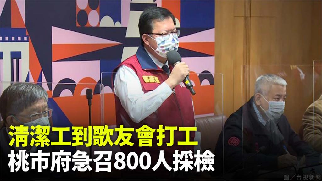 清潔員跨年曾到歌友會打工 桃市府急召800多人採...