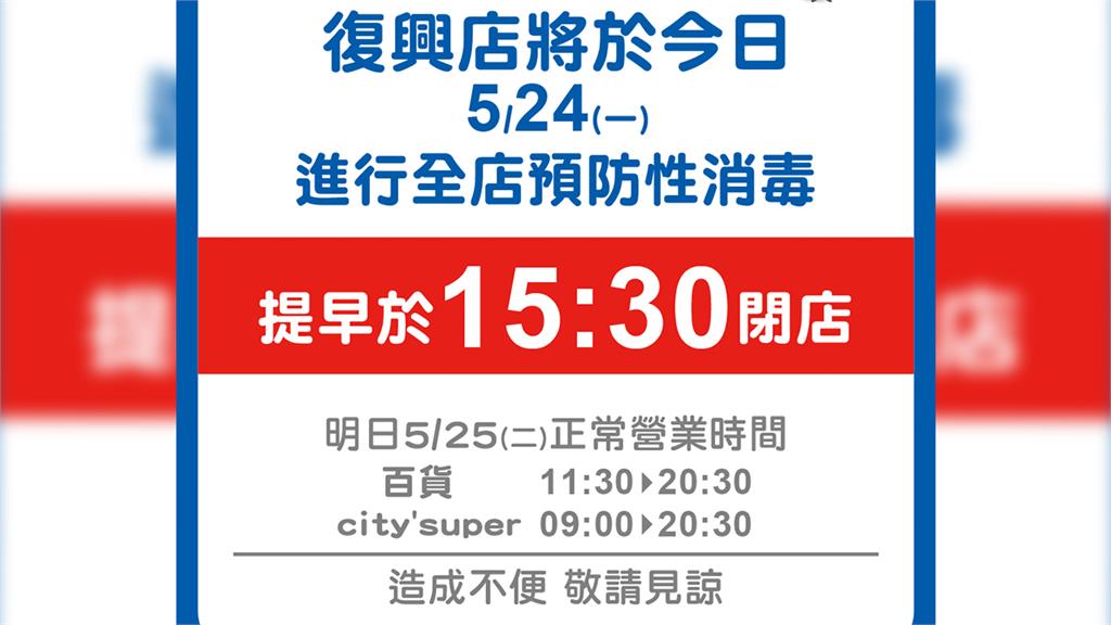 台北SOGO復興館今天下午3點提早結束營業，進行消毒作業。圖／翻攝自Facebook @（sogoyoung ）