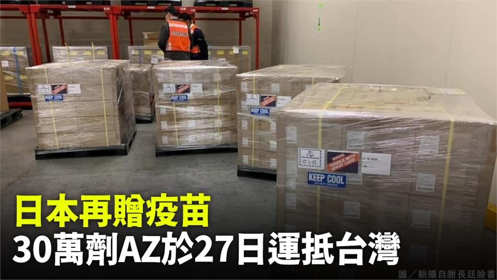 日本再贈疫苗30萬劑AZ於27日運抵台灣。圖／翻攝自謝長廷臉書
