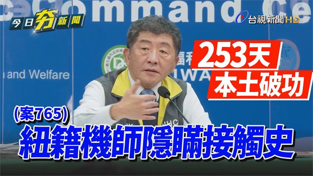 影／紐籍機師「隱瞞接觸史」釀本土案例 陳時中：開...