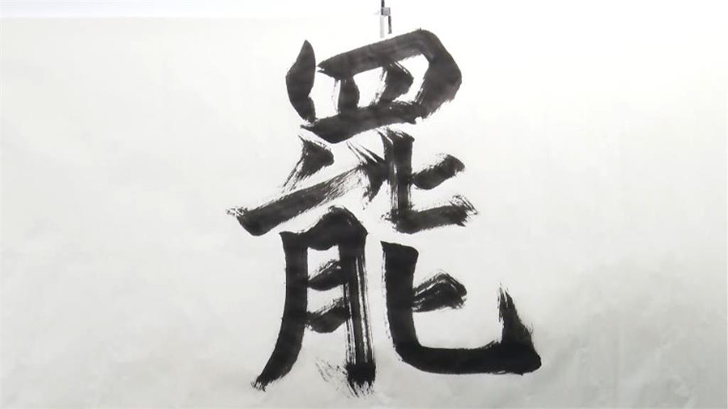 台灣2025年度代表字 「罷」字獲選