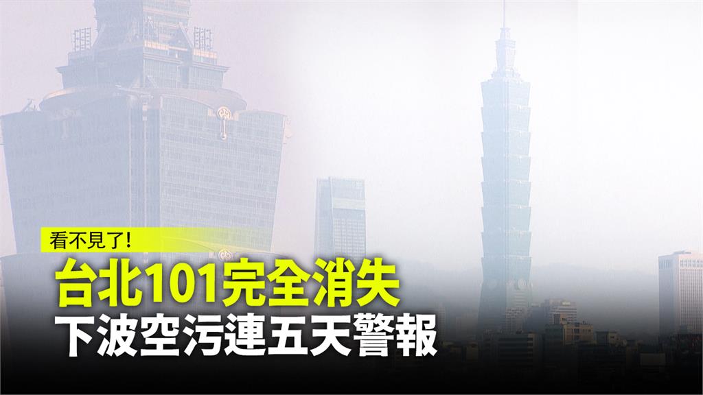 台北101完全消失！下波空污連五天警報