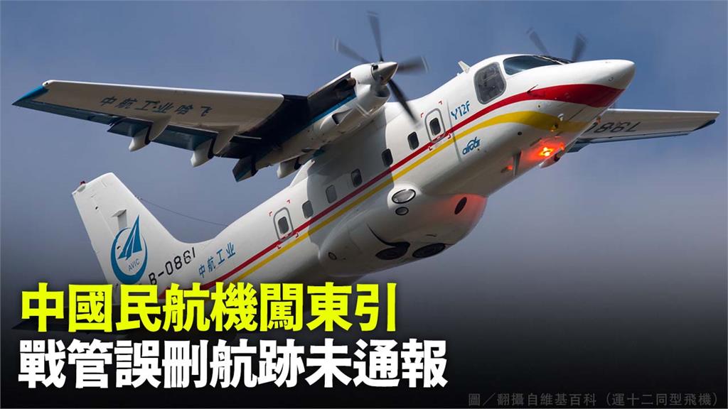 中國民航機闖東引，戰管誤刪航跡未通報。圖／翻攝自維基百科（運十二同型飛機）