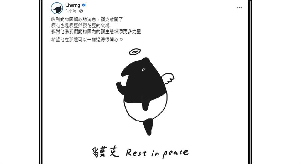 馬來貘「貘克」突然去世，插畫家Cherng貼出圖文致哀。圖／翻攝自FB @Cherng