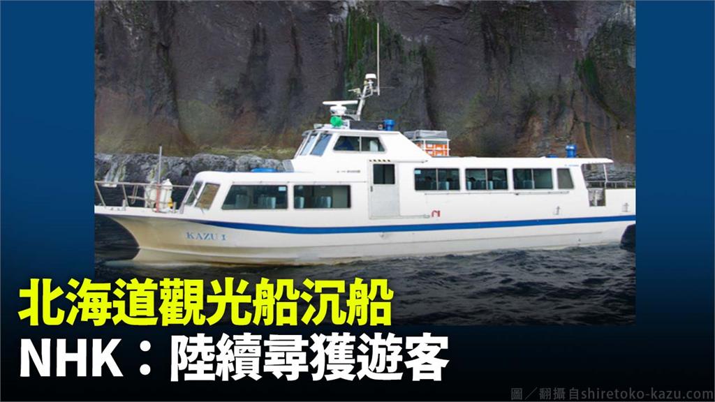 日本北海道發生觀光船沉船意外。圖／翻攝自shiretoko-kazu.com