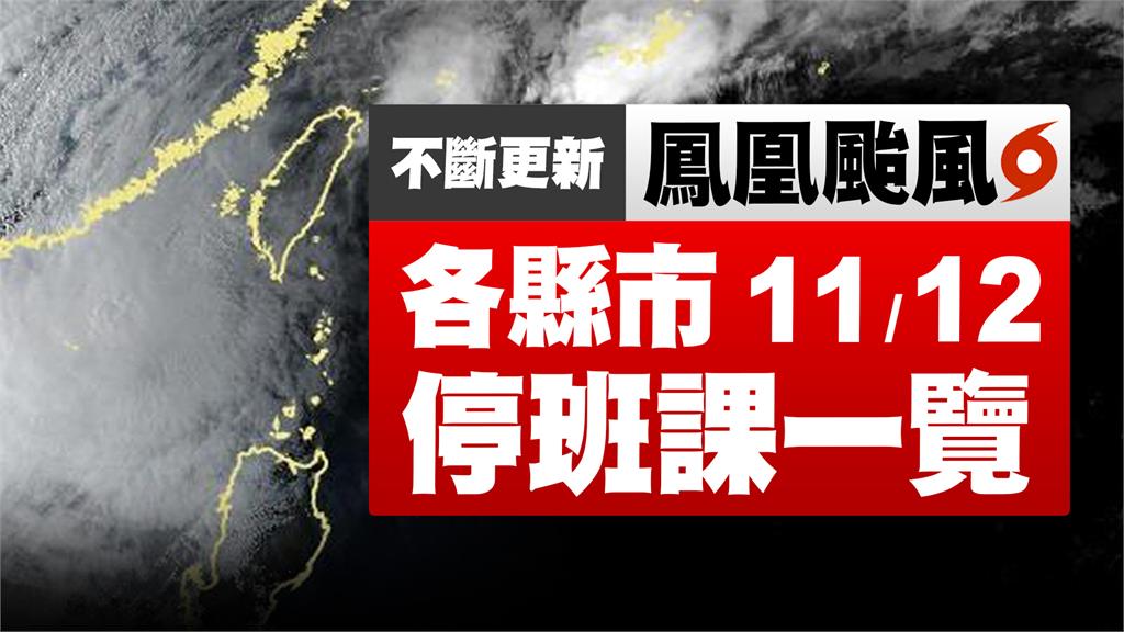 不斷更新／鳳凰颱風持續逼近！台東縣宣布12日正常上班上課