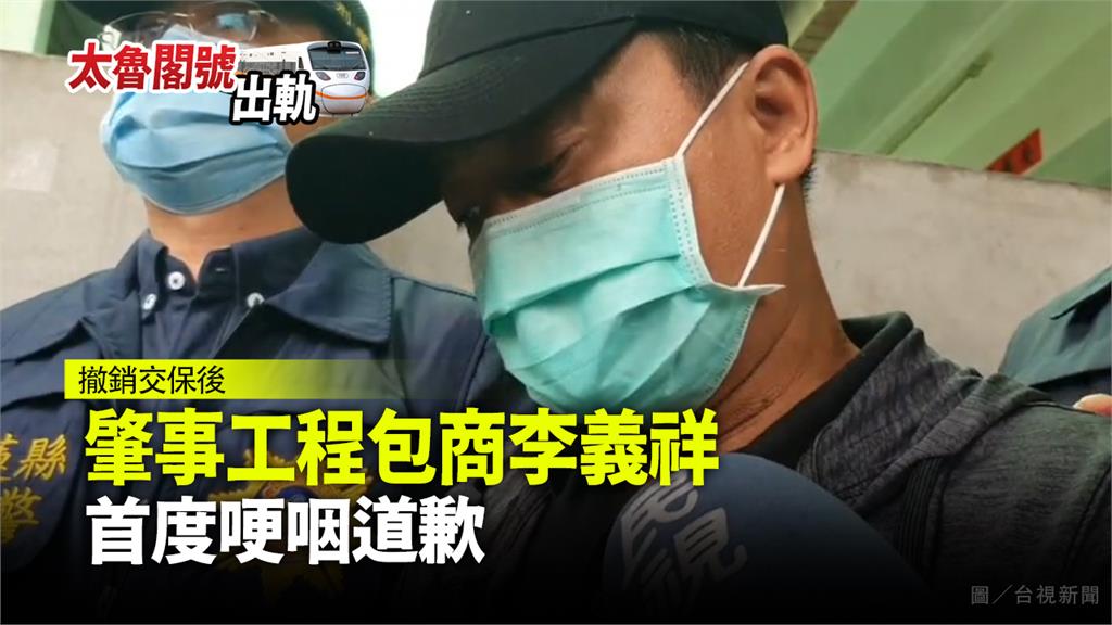 撤銷交保後  肇事工程包商李義祥首度哽咽道歉