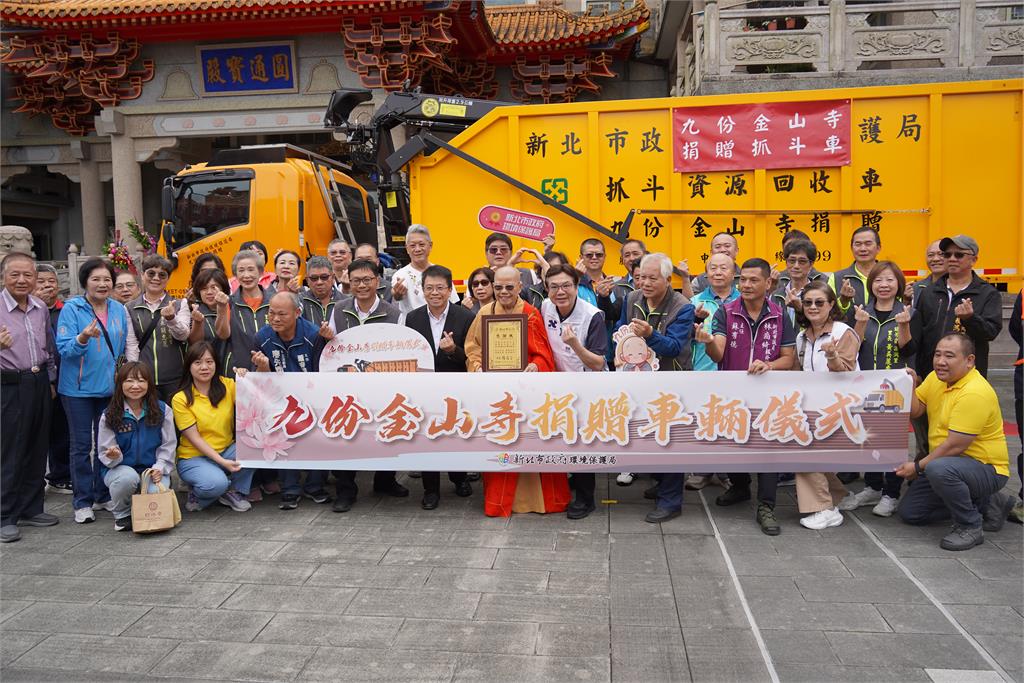 相隔11年再傳愛心！ 九份金山寺捐17噸抓斗車力挺新北清潔隊
