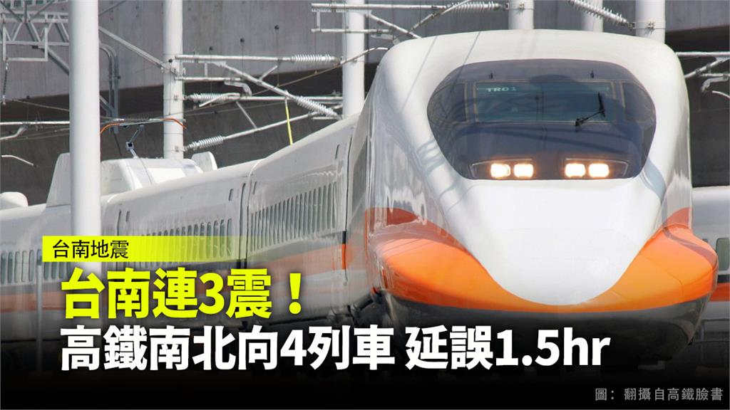 台南17日晚間接連發生3起地震，造成3班南下列車、1班北上列車延誤1.5小時。圖：翻攝自高鐵臉書