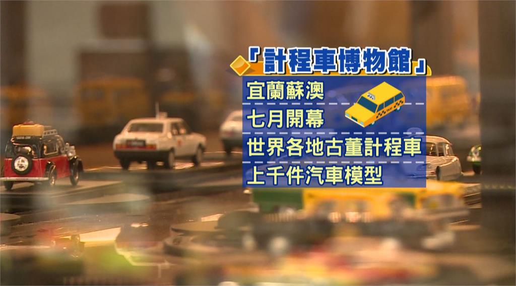 7月開幕的計程車博物館，吸引車迷朝聖。圖：台視新聞